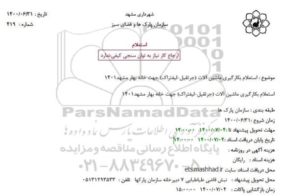 استعلام بکارگیری ماشین آلات (جرثقیل - لیفتراک) 