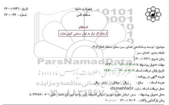استعلام توسعه وساماندهی فضای سبز