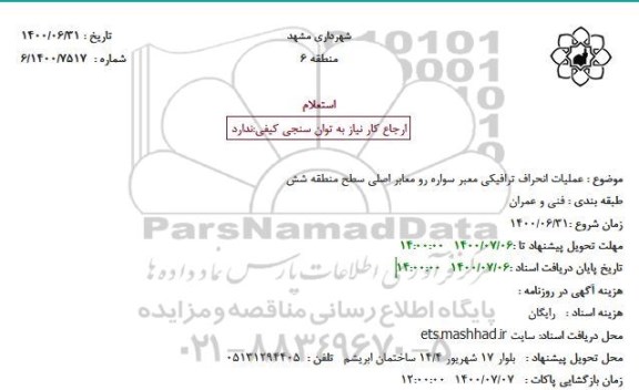 استعلام،استعلام عملیات انحراف ترافیکی معبر سواره رو معابر اصلی سطح منطقه شش
