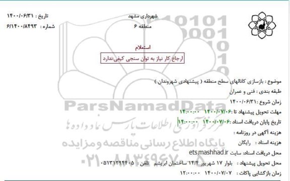 استعلام بازسازی کانال های سطح منطقه شش (پیشنهادی شهروندان)