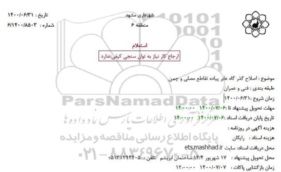 استعلام، استعلام اصلاح گذرگاه عابر پیاده تقاطع مصلی و چمن