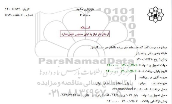 استعلام، استعلام مرمت گذر گاه همسطح عابر پیاده 