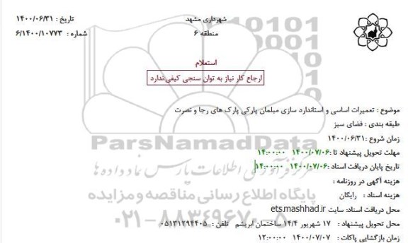 استعلام تعمیرات اساسی و استاندارد سازی مبلمان پارکی