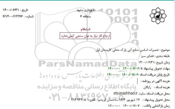 استعلام تعمیرات اساسی منابع آبی 