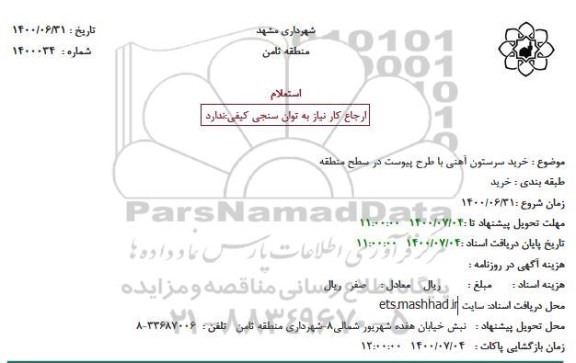 استعلام خرید سرستون آهنی