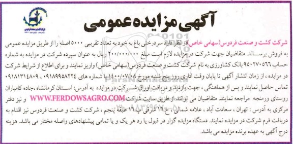مزایده سردرختی باغ 