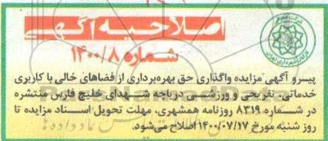 اصلاحیه مزایده واگذاری حق بهره برداری از فضاهای خالی (زمین) با کاربری خدماتی