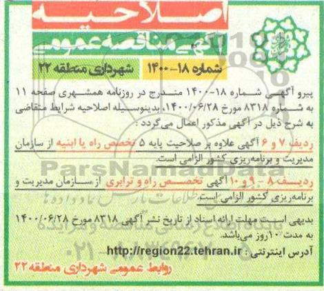 اصلاحیه مناقصه تعمیر، نگهداری و بهسازی جداول، انهار و پیاده رو ...