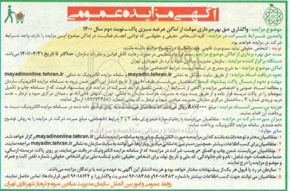 مزایده عمومی واگذاری حق بهره برداری موقت از اماکن عرضه سبزی پاک - نوبت دوم