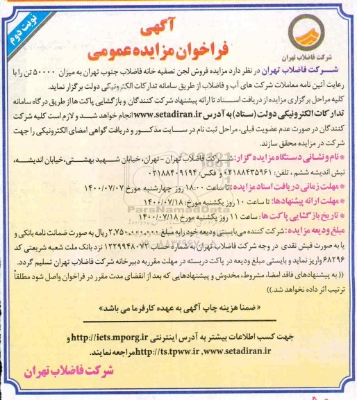 مزایده، مزایده فروش لجن تصفیه خانه فاضلاب جنوب تهران به میزان 50000 تن