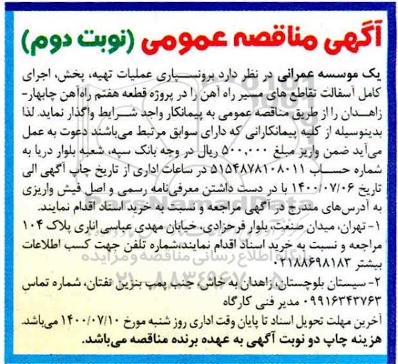 مناقصه، مناقصه برون‌ سپاری عملیات تهیه، پخش، اجرای کامل آسفالت تقاطع های مسیر راه آهن - نوبت دوم
