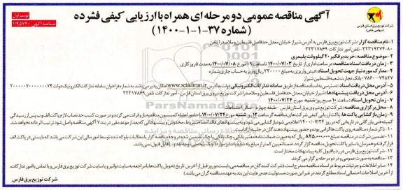 مناقصه خرید برقگیر 20 کیلوولت پلیمری