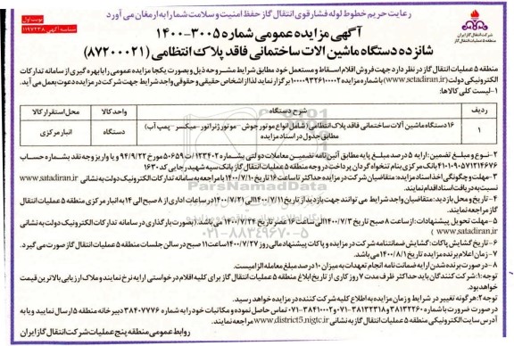 مزایده 16 دستگاه ماشین الات ساختمانی
