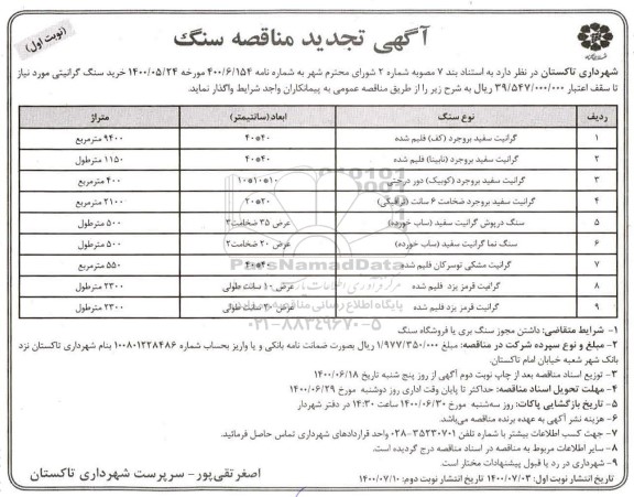 تجدید مناقصه خرید سنگ گرانیتی