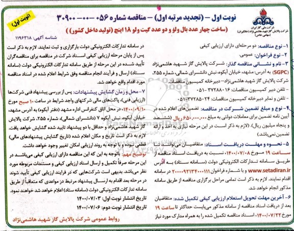 تجدید مرتبه اول مناقصه ساخت چهار عدد بال ولو و دو عدد گیت ولو 18 اینچ 