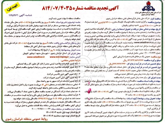 تجدید مناقصه فومینگ و کولینگ مخزن...