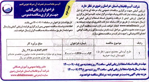 فراخوان ارزیابی کیفی طرح آبرسانی مجتمع... - نوبت دوم