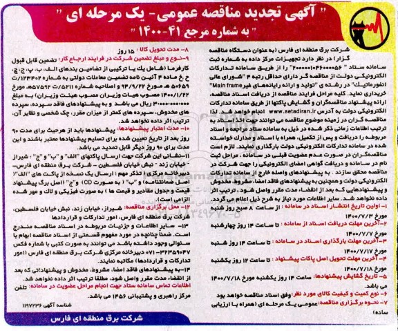 تجدید مناقصه تجهیزات مرکز داده 