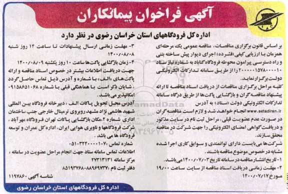فراخوان پیمانکاران اجرای دیوار پیش ساخته بتنی و راه دسترسی پیرامون محوطه