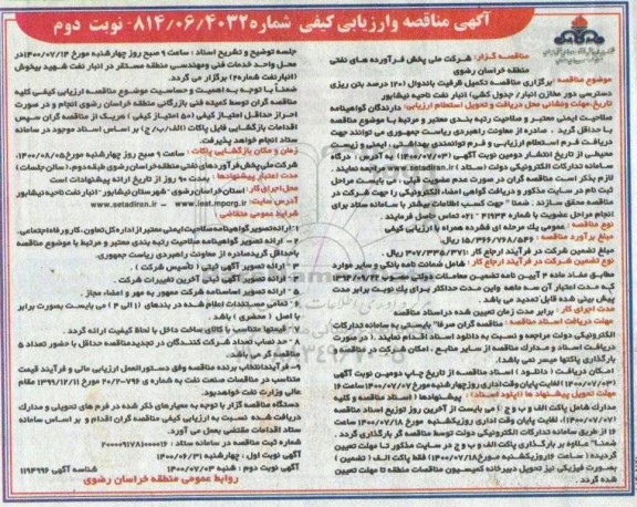 مناقصه و ارزیابی کیفی تکمیل ظرفیت باندوال ... - نوبت دوم
