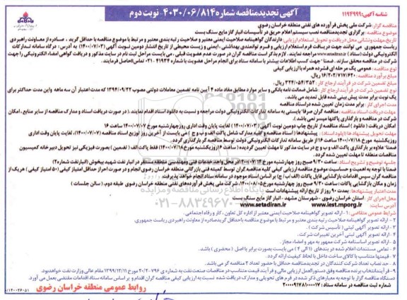 تجدید مناقصه نصب سیستم اعلام حریق در تاسیسات انبار گاز مایع  - نوبت دوم