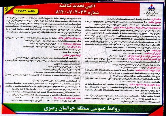 تجدید مناقصه، تجدید مناقصه عمومی رنگ آمیزی داخل و خارج مخازن... 