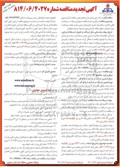 تجدید مناقصه جمع آوری موقت سیم خاردار فعلی، افزایش ارتفاع دیوار آجری ... -نوبت دوم