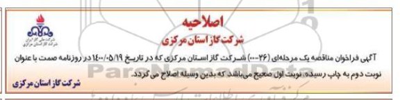 اصلاحیه مناقصه احداث ابنیه و مکانیکال CGS-TBS دوم زاویه، دیوار کشی... 
