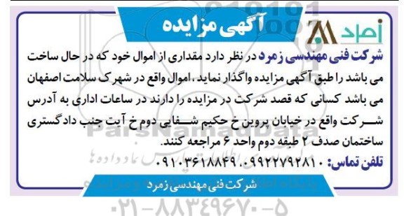 مزایده،مزایده مقداری از اموال در حال ساخت