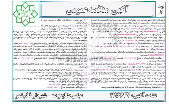 مناقصه، مناقصه اجرای حفظ و نگهداری و ایجاد فضای سبز، تاسیسات