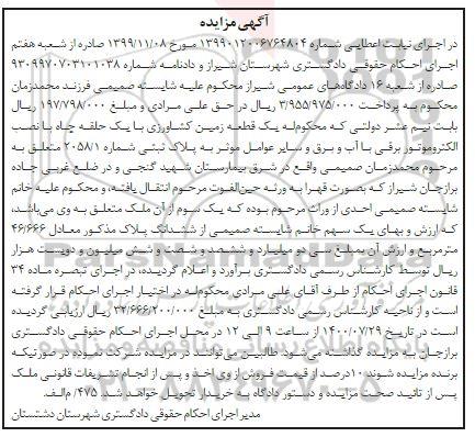 مزایده مزایده پلاک ثبتی2058.1 یک قطعه زمین کشاورزی