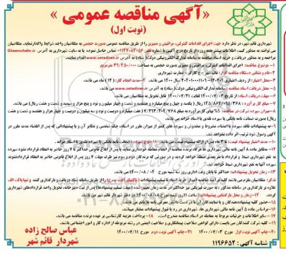 مناقصه اجرای انجام اقدامات کنترلی، مراقبتی و ممیزی
