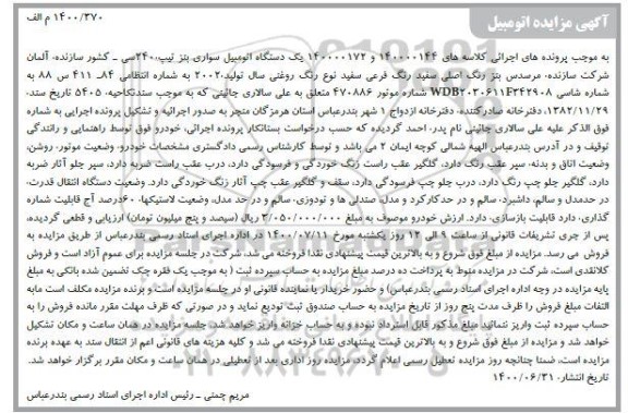 مزایده دستگاه اتومبیل سواری بنز