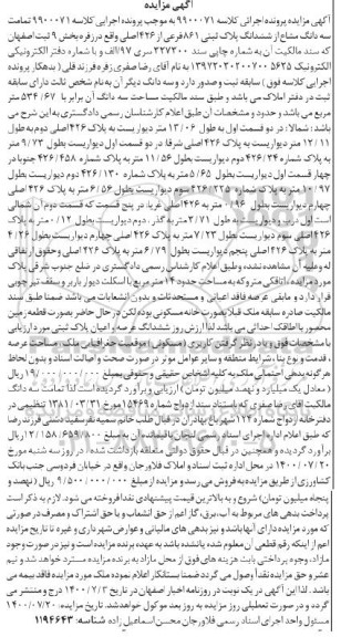 مزایده مزایده سه دانگ مشاع از ششدانگ پلاک ثبتی 861 فرعی