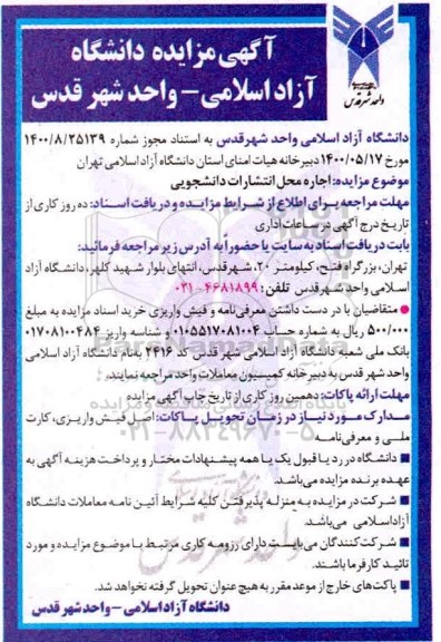 مزایده, مزایده اجاره محل انتشارات دانشجویی