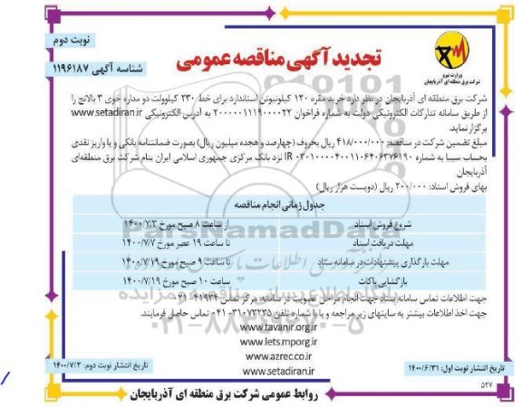 تجدید مناقصه خرید مقره 120 کیلو نیوتن استاندارد برای خط 230 کیلوولت دو مداره - نوبت دوم