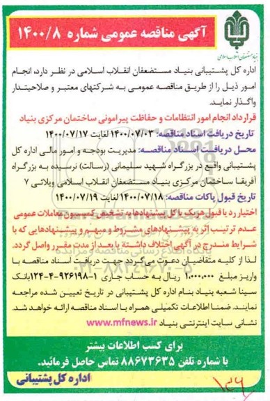 مناقصه،مناقصه قرارداد انجام امور انتظامات و حفاظت پیرامونی ساختمان مرکزی بنیاد 