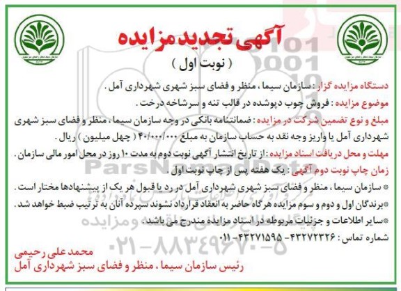 مزایده فروش چوب دپو شده در قالب تنه