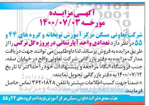 مزایده، مزایده فروش تعدادی واحد آپارتمان در پروژه گل نرگس