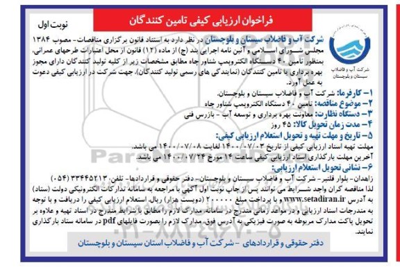 فرخوان ارزیابی کیفی تامین ۴۰ دستگاه الکتروپمپ شناور چاه