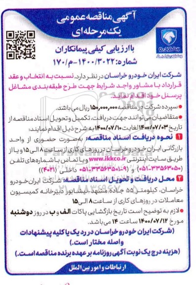 مناقصه انتخاب پیمانکار  جهت طرح طبقه بندی مشاغل پرسنل