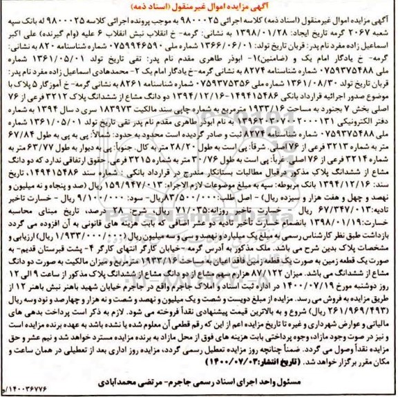 مزایده ،مزایده دودانگ مشاع از ششدانگ پلاک 3212