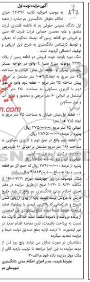 مزایده,مزایده دو قطعه زمین از پلاک 2376 موقوفه به مساحت 75 مترمربع