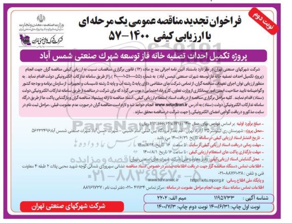 تجدیدمناقصه،تجدید مناقصه تکمیل احداث تصفیه خانه 