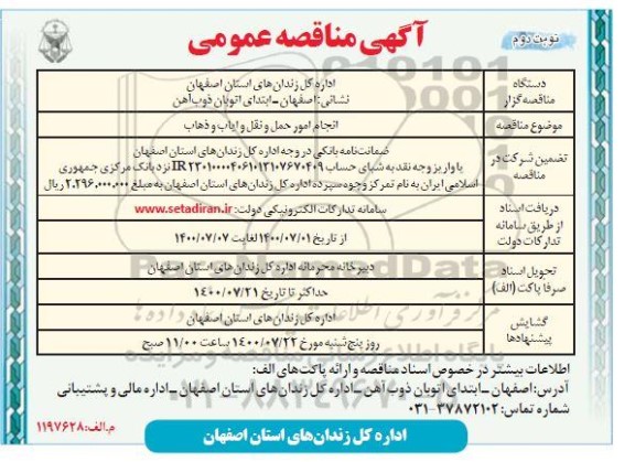 مناقصه،مناقصه انجام امور حمل و نقل و ایاب و ذهاب