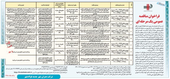 مناقصه، مناقصه تهیه مصالح و اجرای محوطه سازی و آسفالت مابین بلوکهای مسکونی