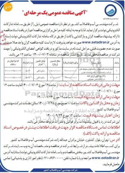 مناقصه نظافت ساختمانها و محوطه های  شرکت