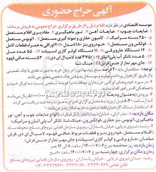حراج جضوری فروش ضایعات چوب و ...
