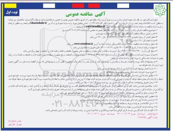 مناقصه  اجرای رفت و روب و جمع آوری زباله سطح شهر