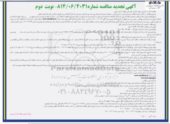 تجدید مناقصه ترمیم بتن های زیر...  - نوبت دوم